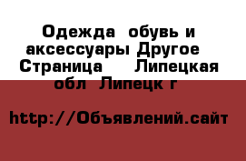 Одежда, обувь и аксессуары Другое - Страница 3 . Липецкая обл.,Липецк г.